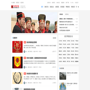 刘氏家族_刘姓人文家园