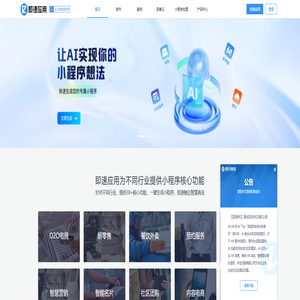 即速应用-微信小程序|微信小程序制作|视频号开店|微信小程序开发工具平台