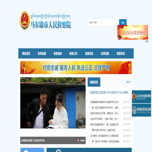 马尔康市人民检察院