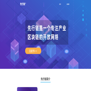 先行链｜一个专注产业区块链的开放网络