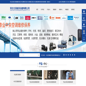 石家庄中央空调维修_石家庄中央空调保养_石家庄中央空调清洗-石家庄北冷制冷设备有限公司