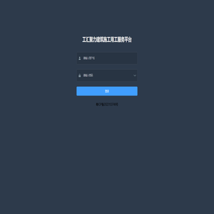 工汇聚力建筑施工用工服务平台