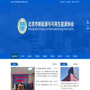 北京市新能源与可再生能源协会