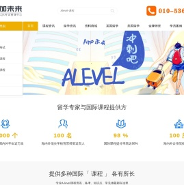 A-level课程_AP课程辅导_IB课程培训_IGCSE课程_GCSE考试-A加未来国际教育