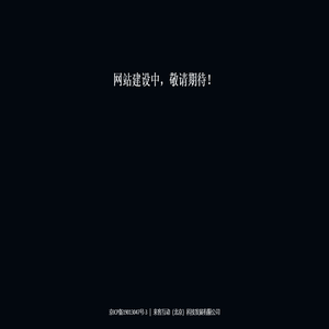 来客互动（北京）科技发展有限公司