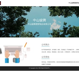 中山骏腾塑胶制品有限公司