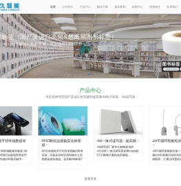 RFID标签_NFC标签_电子标签_rfid读写器_RFID图书标签_RFID抗金属标签_徐州专久智能科技有限公司-rfid电子标签生产厂家_智慧图书馆管理系统_rfid资产管理系统_rfid智慧档案管理系统_VR仿真教学实训系统
