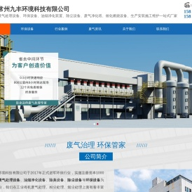 废气处理设备-有机废气处理-废气治理-常州九丰环境科技有限公司