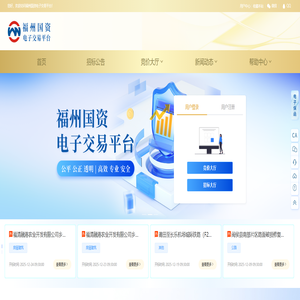 福州国资电子交易平台