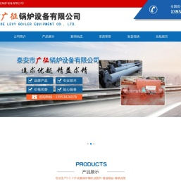 泰安市广征锅炉设备有限公司-分汽缸,GL-20P减速机,多管除尘器,水膜脱硫除尘器,上煤机,出渣机,省煤器