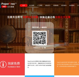 论文查重-PaperFree官网-免费论文查重检测系统-论文检测-论文降重