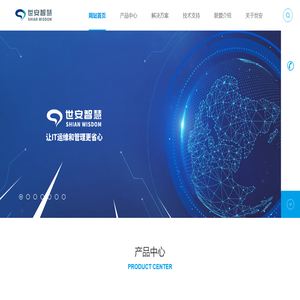 广州世安智慧科技有限公司_让IT运维和管理更省心_广州世安智慧科技有限公司