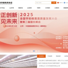 首页-北京学前教育协会