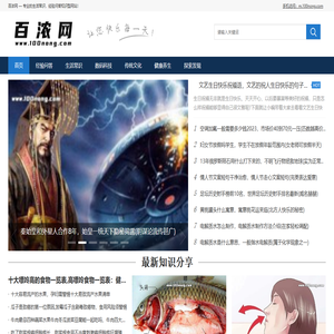 百浓网 — 专业分享生活常识，经验问答知识网站