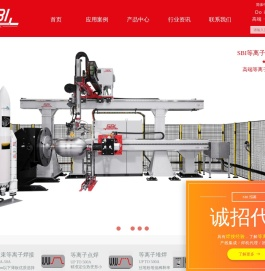 斯宾仪（上海）设备制造有限公司_SBI_等离子智能化焊接设备_全球尖端等离子焊接技术服务商