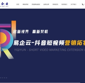 重庆抖音短视频推广_抖音推广_抖音信息流推广_易企云推广