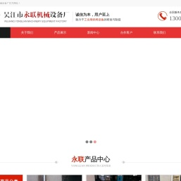 吴江市永联机械设备厂