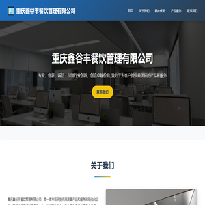 重庆鑫谷丰餐饮管理有限公司