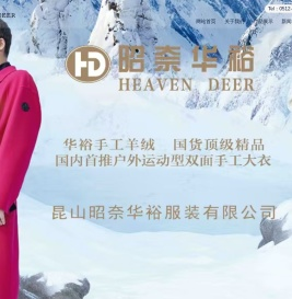 昆山昭奈华裕服装有限公司