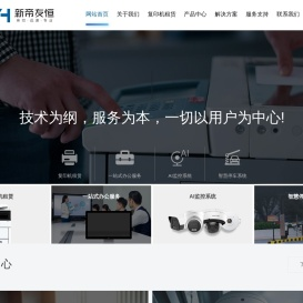 武汉复印机租赁/蚂蚁租机/打印机租赁/监控系统维保/中控熵基/海康威视_武汉新帝友恒智能科技有限公司