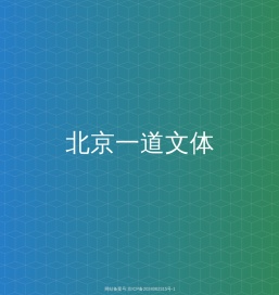 北京一道文体