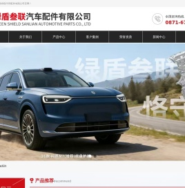 云南绿盾叁联汽车配件有限公司