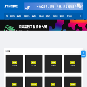 国际教育联盟-一站式竞赛培训-科研定制-留学背景提升服务平台