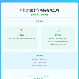 广州大城小市商贸有限公司 - 联系我们