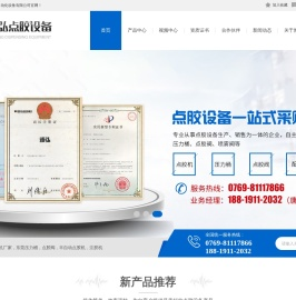 点胶机,压力桶,点胶阀,自动拧螺丝机,全自动点胶机,热熔胶机生产厂家,国家高新企业东莞市雅弘自动化设备有限公司