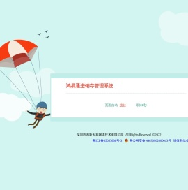 鸿易通进销存管理系统