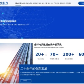 首页 - 全球海关数据,进出口数据查询-进出口信息网 | 全球海关数据高端定制服务商