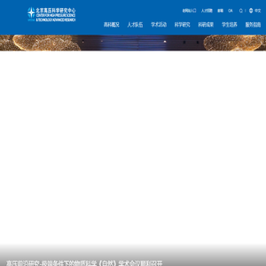 北京高压科学研究中心