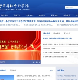 甘肃省社会科学院