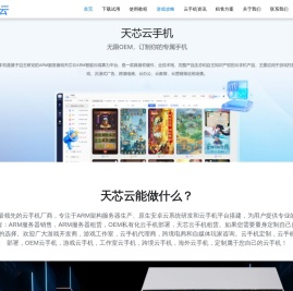 OEM云手机定制-天芯云手机官网下载免费试用-ARM架构安卓云手机费用价格多少钱,游戏工作室专用云手机服务器品牌搭建租赁出售代理|手机网页版免费下载安装试用-湖南长沙天芯云手机厂家企业公司官网
