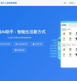 AI助手系统 - 您的定制面板 | 一站式应用市场 | 智能体集成平台