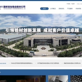 国核宝钛锆业股份公司