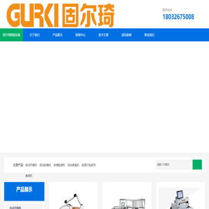 河北自动开箱机_自动折盖封箱机_码垛机器人_自动套膜收缩包装机_河北固尔琦分公司