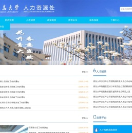 青岛大学人力资源处