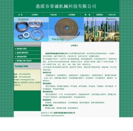 密封垫片,密封盘根,密封材料,四氟棒,四氟垫片,金属缠绕垫片,四氟盘根,慈溪市荣诚机械科技有限公司