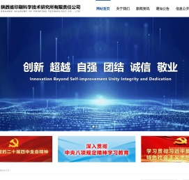 陕西省印刷科学技术研究所有限责任公司