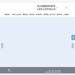 大理苍山世界地质公园网