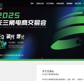 长三角电商交易会