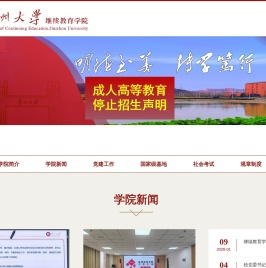 贵州大学-Guizhou University|继续教育学院