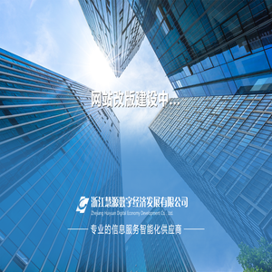 浙江慧源数字经济发展有限公司