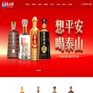 泰山酒业集团股份有限公司|稳如泰山|五岳独尊|泰山特曲|酒神酒仙|金泰山|年份小窖