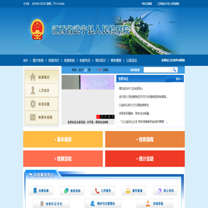 江西省武宁县人民检察院
