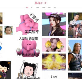 搞笑gif动图网 - 内涵爆笑段子gif动态图_QQ表情包恶搞图片大全_97Gif.Com