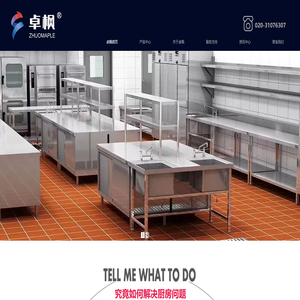 广州卓枫,厨房工程,酒店用品,厨房设备定制,智能厨具,中央厨房,厨房设计,餐饮策划
