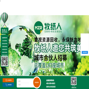 废纸回收加盟_牧纸人互联网+再生资源回收平台【官方网站】