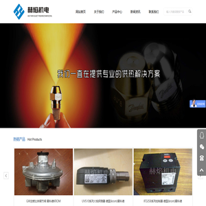 上海赫焰机电设备有限公司 - DUNGS电磁阀|MADAS减压阀|燃烧器配件|燃烧器维修|低氮燃烧器改造|超低氮燃烧器|百得燃烧机|利雅路燃烧机|锅炉燃烧机维修